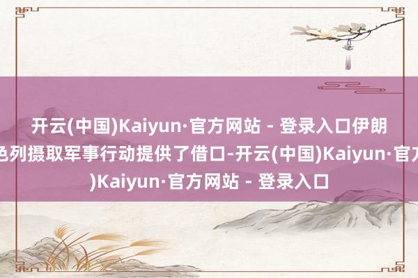 开云(中国)Kaiyun·官方网站 - 登录入口伊朗的导弹攻击为以色列摄取军事行动提供了借口-开云(中国)Kaiyun·官方网站 - 登录入口