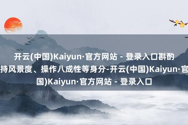 开云(中国)Kaiyun·官方网站 - 登录入口斟酌充电枪的分量、持持风景度、操作八成性等身分-开云(中国)Kaiyun·官方网站 - 登录入口