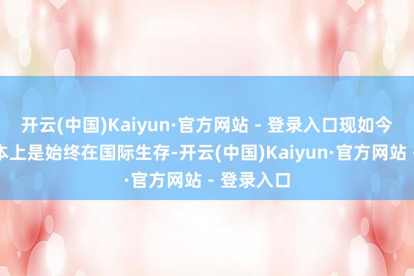 开云(中国)Kaiyun·官方网站 - 登录入口现如今王想聪基本上是始终在国际生存-开云(中国)Kaiyun·官方网站 - 登录入口