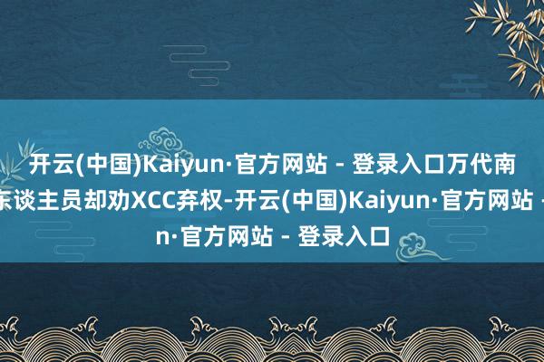 开云(中国)Kaiyun·官方网站 - 登录入口万代南梦宫官方东谈主员却劝XCC弃权-开云(中国)Kaiyun·官方网站 - 登录入口