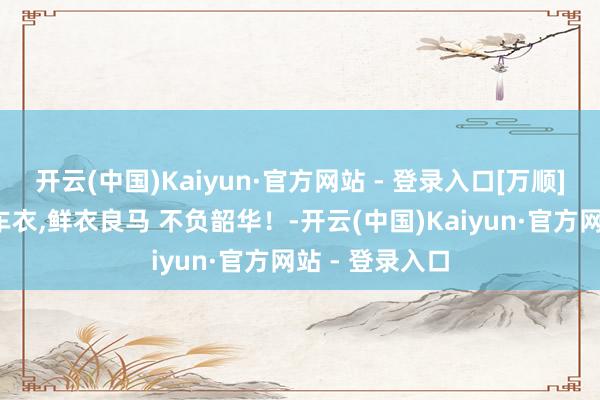 开云(中国)Kaiyun·官方网站 - 登录入口[万顺]问界M7隐形车衣,鲜衣良马 不负韶华！-开云(中国)Kaiyun·官方网站 - 登录入口