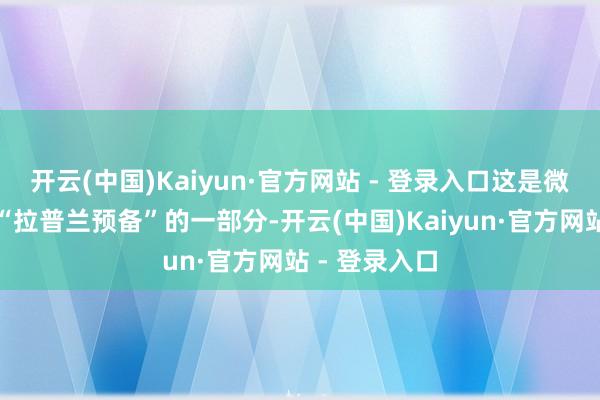 开云(中国)Kaiyun·官方网站 - 登录入口这是微软始终形势“拉普兰预备”的一部分-开云(中国)Kaiyun·官方网站 - 登录入口