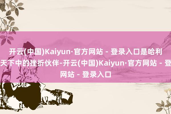 开云(中国)Kaiyun·官方网站 - 登录入口是哈利在魔法天下中的挫折伙伴-开云(中国)Kaiyun·官方网站 - 登录入口