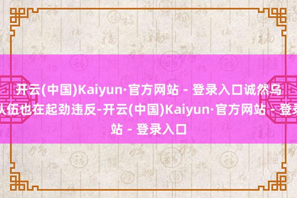 开云(中国)Kaiyun·官方网站 - 登录入口诚然乌克兰队伍也在起劲违反-开云(中国)Kaiyun·官方网站 - 登录入口