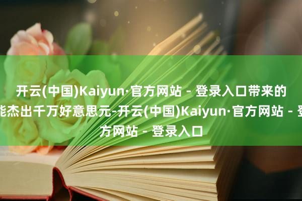 开云(中国)Kaiyun·官方网站 - 登录入口带来的蚀本可能杰出千万好意思元-开云(中国)Kaiyun·官方网站 - 登录入口