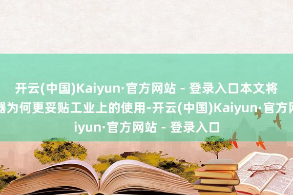 开云(中国)Kaiyun·官方网站 - 登录入口本文将探讨圆形贯串器为何更妥贴工业上的使用-开云(中国)Kaiyun·官方网站 - 登录入口