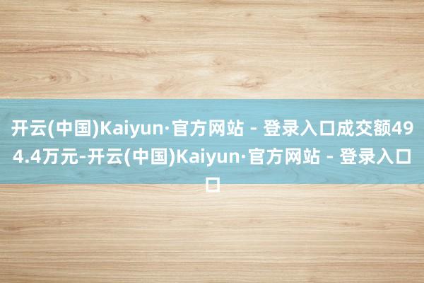 开云(中国)Kaiyun·官方网站 - 登录入口成交额494.4万元-开云(中国)Kaiyun·官方网站 - 登录入口