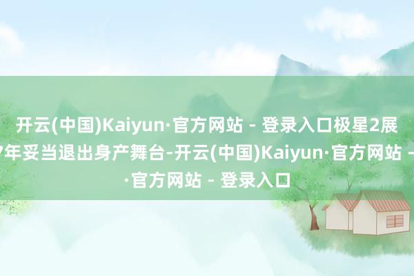 开云(中国)Kaiyun·官方网站 - 登录入口极星2展望在2027年妥当退出身产舞台-开云(中国)Kaiyun·官方网站 - 登录入口