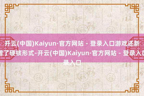 开云(中国)Kaiyun·官方网站 - 登录入口游戏还新增了硬核形式-开云(中国)Kaiyun·官方网站 - 登录入口