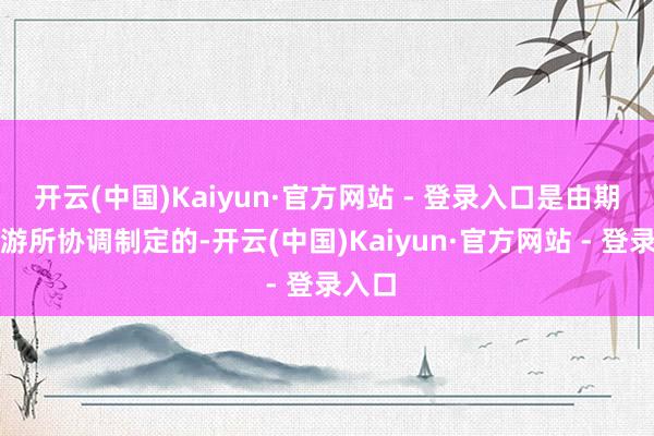 开云(中国)Kaiyun·官方网站 - 登录入口是由期货交游所协调制定的-开云(中国)Kaiyun·官方网站 - 登录入口