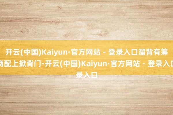 开云(中国)Kaiyun·官方网站 - 登录入口溜背有筹商配上掀背门-开云(中国)Kaiyun·官方网站 - 登录入口