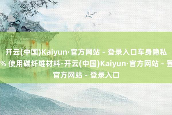 开云(中国)Kaiyun·官方网站 - 登录入口车身隐私件 100% 使用碳纤维材料-开云(中国)Kaiyun·官方网站 - 登录入口