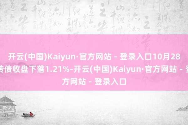 开云(中国)Kaiyun·官方网站 - 登录入口10月28日楚江转债收盘下落1.21%-开云(中国)Kaiyun·官方网站 - 登录入口